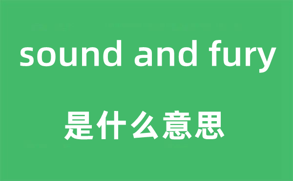 sound and fury是什么意思,中文翻译是什么