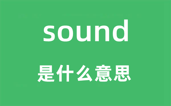 sound是什么意思,sound怎么读,中文翻译是什么