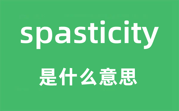 spasticity是什么意思,spasticity怎么读,中文翻译是什么