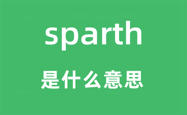 sparth是什么意思,sparth怎么读,中文翻译是什么