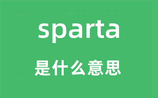 sparta是什么意思,sparta怎么读,中文翻译是什么