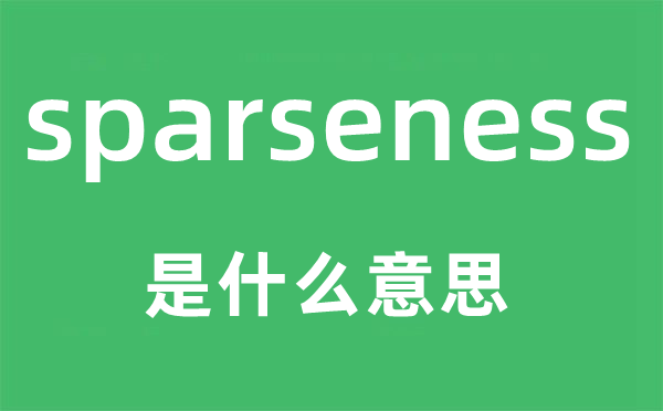 sparseness是什么意思,sparseness怎么读,中文翻译是什么