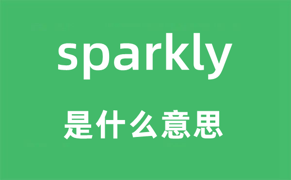 sparkly是什么意思,sparkly怎么读,中文翻译是什么