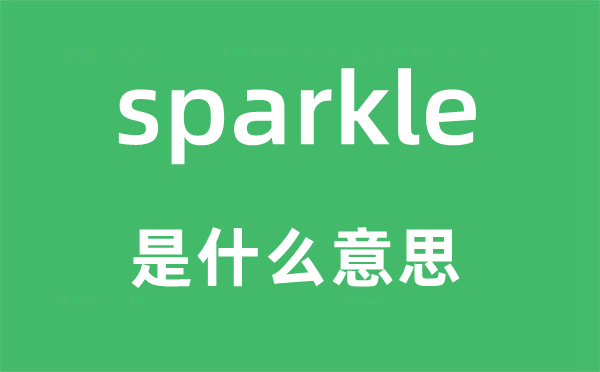 sparkle是什么意思,sparkle怎么读,中文翻译是什么