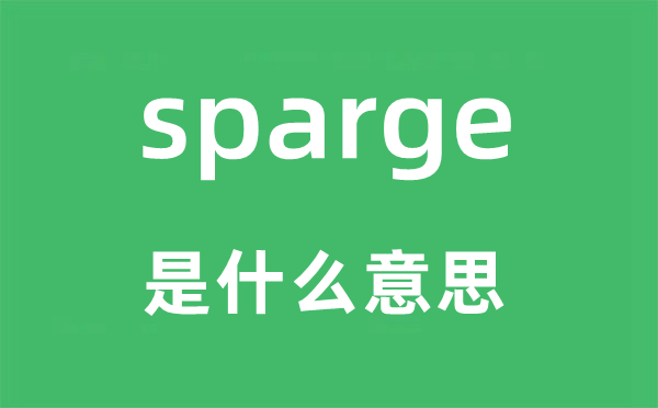 sparge是什么意思,sparge怎么读,中文翻译是什么