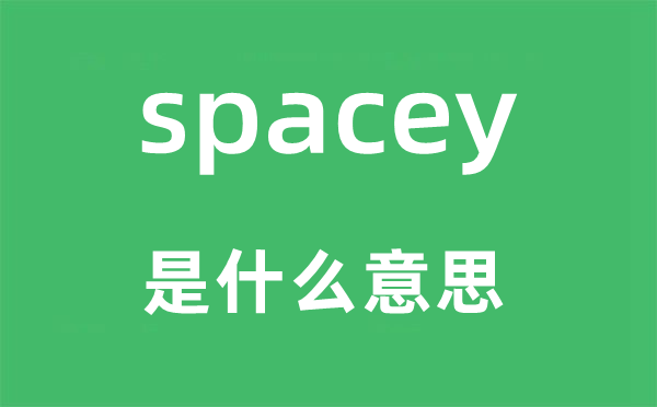 spacey是什么意思,spacey怎么读,中文翻译是什么