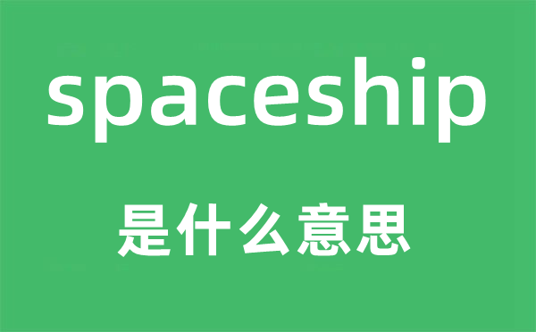 spaceship是什么意思,spaceship怎么读,中文翻译是什么