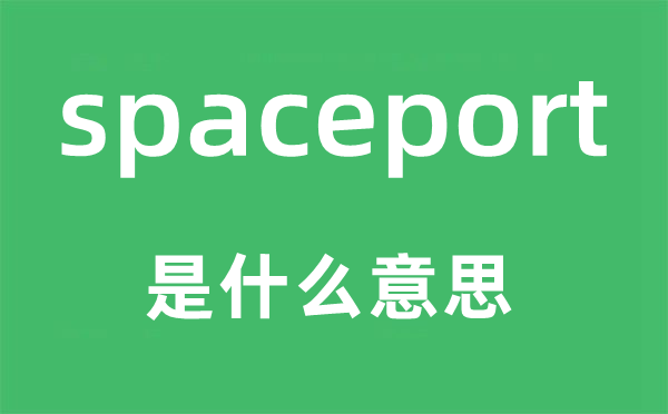 spaceport是什么意思,spaceport怎么读,中文翻译是什么