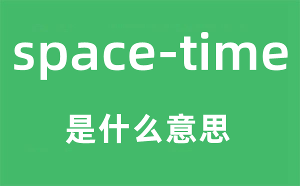 space-time是什么意思,中文翻译是什么