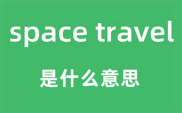 space travel是什么意思,中文翻译是什么