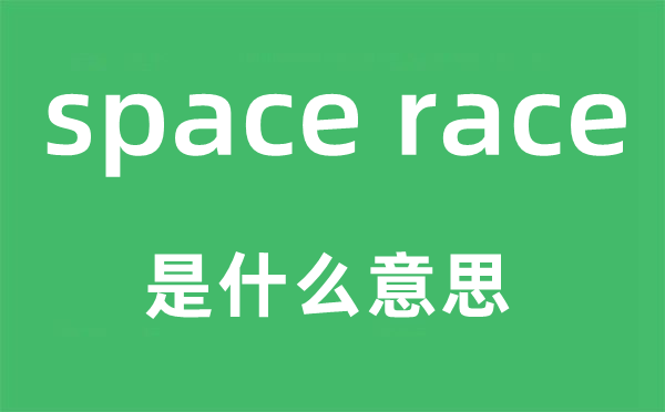 space race是什么意思,中文翻译是什么