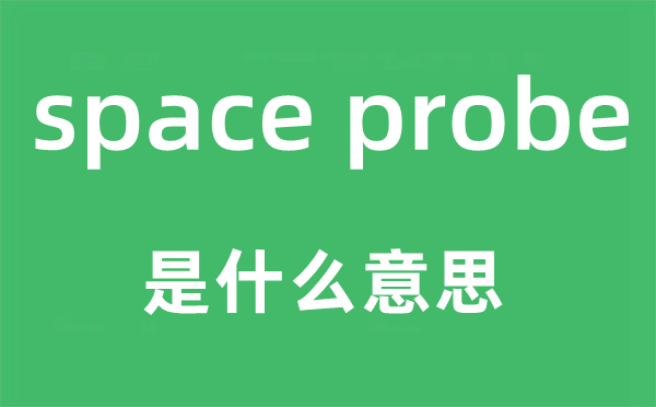 space probe是什么意思,中文翻译是什么