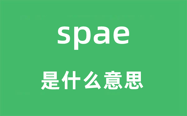 spae是什么意思,spae怎么读,中文翻译是什么