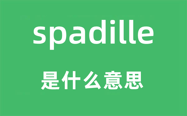 spadille是什么意思,spadille怎么读,中文翻译是什么