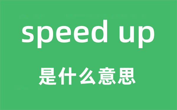 speed up是什么意思,中文翻译是什么