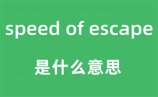 speed of escape是什么意思,中文翻译是什么