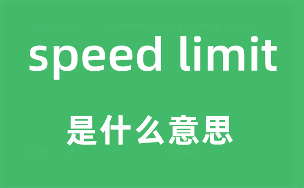 speed limit是什么意思,中文翻译是什么