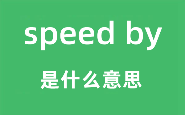 speed by是什么意思,中文翻译是什么