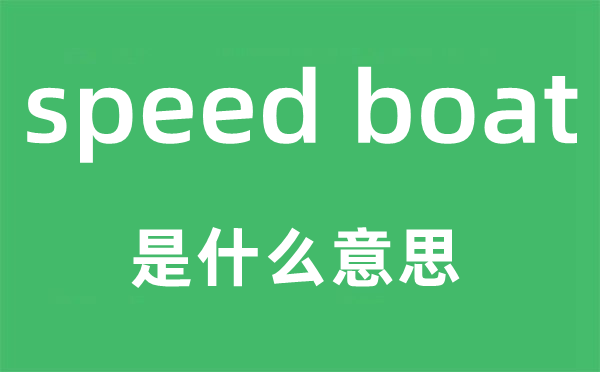 speed boat是什么意思,中文翻译是什么