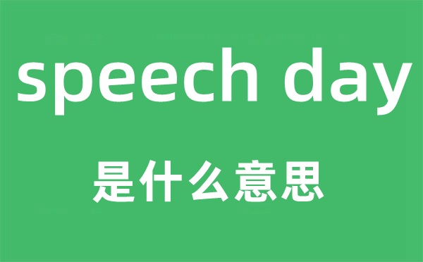 speech day是什么意思,中文翻译是什么