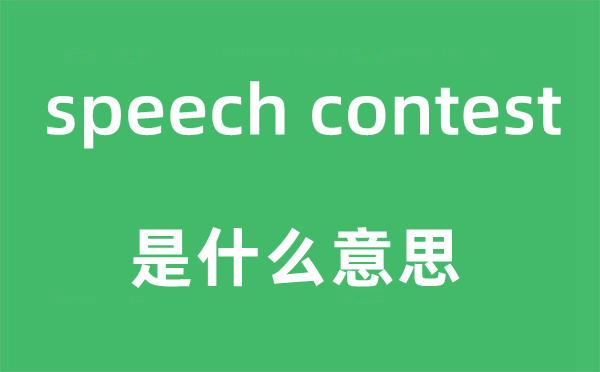 speech contest是什么意思,中文翻译是什么