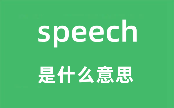 speech是什么意思,speech怎么读,中文翻译是什么