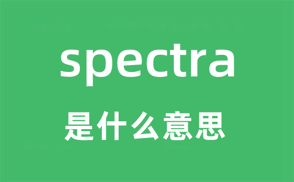 spectra是什么意思,spectra怎么读,中文翻译是什么