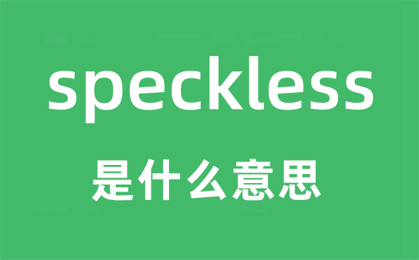 speckless是什么意思,speckless怎么读,中文翻译是什么