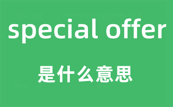 special offer是什么意思,中文翻译是什么