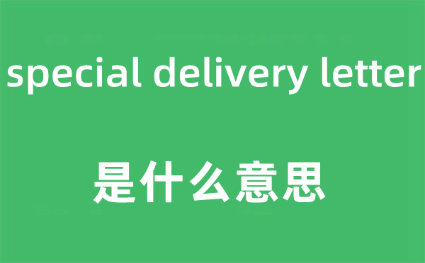 special delivery letter是什么意思,中文翻译是什么