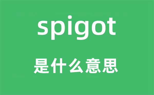 spigot是什么意思,spigot怎么读,中文翻译是什么