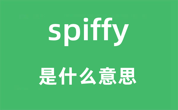 spiffy是什么意思,spiffy怎么读,中文翻译是什么