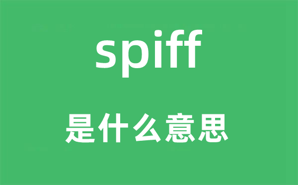 spiff是什么意思,spiff怎么读,中文翻译是什么