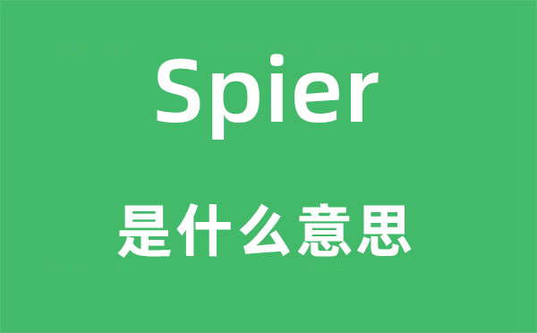 Spier是什么意思,Spier怎么读,中文翻译是什么