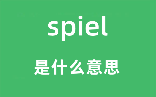 spiel是什么意思,spiel怎么读,中文翻译是什么