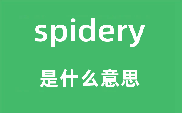 spidery是什么意思,spidery怎么读,中文翻译是什么