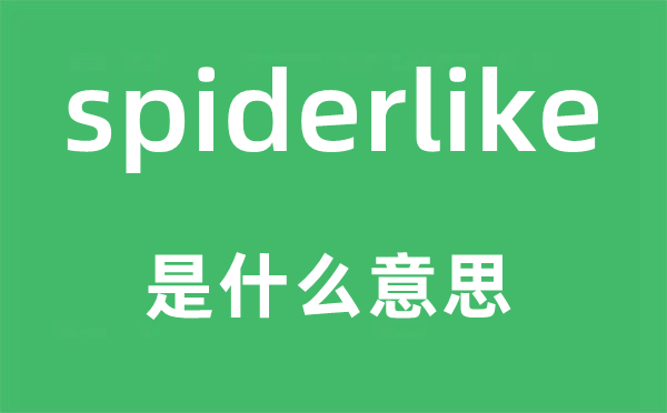 spiderlike是什么意思,spiderlike怎么读,中文翻译是什么