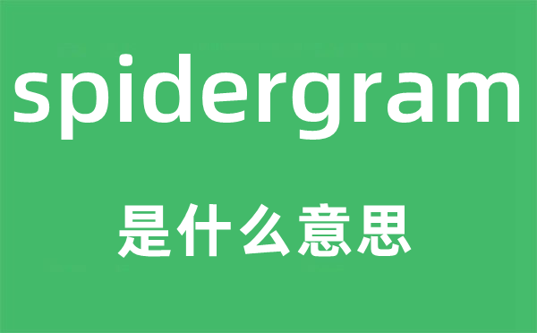 spidergram是什么意思,spidergram怎么读,中文翻译是什么