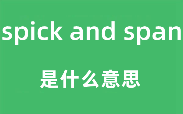 spick and span是什么意思,中文翻译是什么