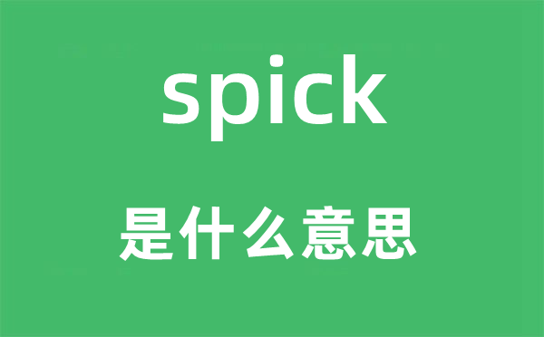 spick是什么意思,spick怎么读,中文翻译是什么