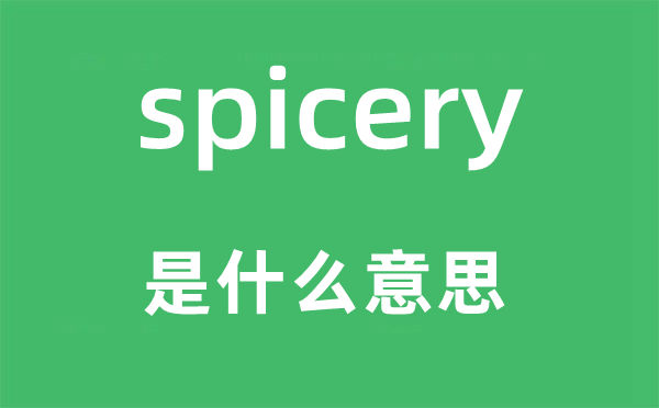 spicery是什么意思,spicery怎么读,中文翻译是什么