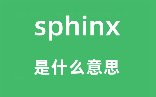 sphinx是什么意思,sphinx怎么读,中文翻译是什么