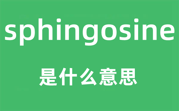 sphingosine是什么意思,sphingosine怎么读,中文翻译是什么