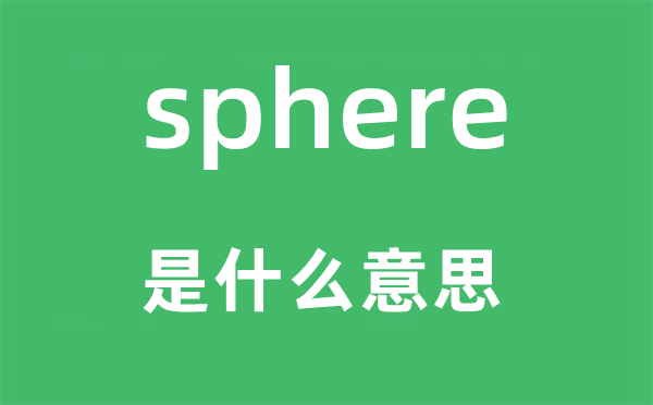 sphere是什么意思,sphere怎么读,中文翻译是什么