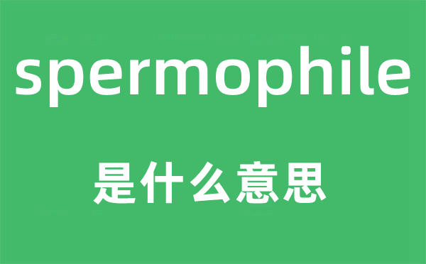 spermophile是什么意思,spermophile怎么读,中文翻译是什么