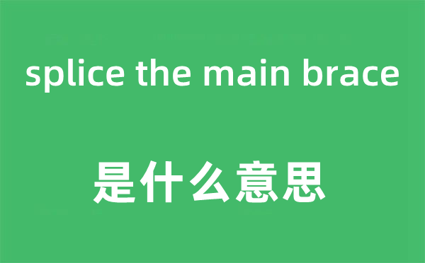 splice the main brace是什么意思,中文翻译是什么