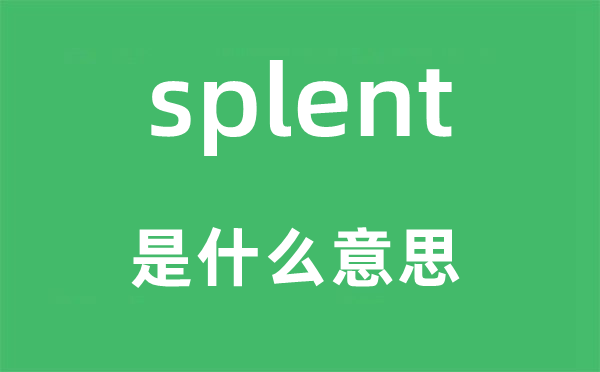 splent是什么意思,splent怎么读,中文翻译是什么