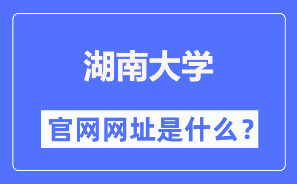 湖南大学官网网址（https://www.hnu.edu.cn/）