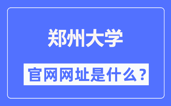 郑州大学官网网址（http://www.zzu.edu.cn/）