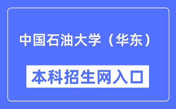 中国石油大学（华东）本科招生网入口（https://zhaosheng.upc.edu.cn/）